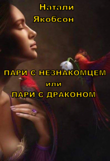 Книга. "Пари с незнакомцем или Пари с драконом " читать онлайн