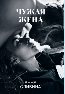 Книга. "Чужая жена" читать онлайн