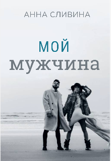 Книга. "Мой мужчина " читать онлайн