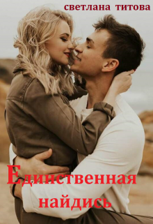 Книга. "Единственная найдись" читать онлайн