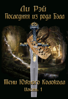 Книга. "Последняя из рода Бэлл. " читать онлайн