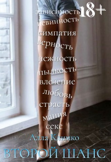 Книга. "Второй шанс" читать онлайн