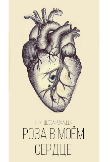 Книга. "Роза в моём сердце." читать онлайн
