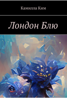 Книга. "Лондон Блю" читать онлайн