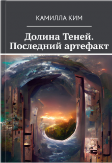 Книга. "Долина Теней. Последний артефакт" читать онлайн