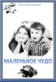 Книга. "Маленькое Чудо" читать онлайн