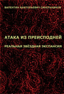 Книга. "Атака из преисподней" читать онлайн