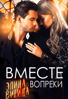 Книга. "Вместе вопреки" читать онлайн