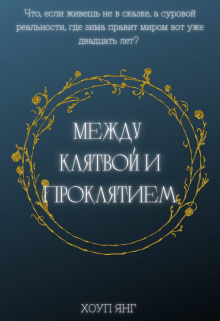 Книга. "Между клятвой и проклятием" читать онлайн