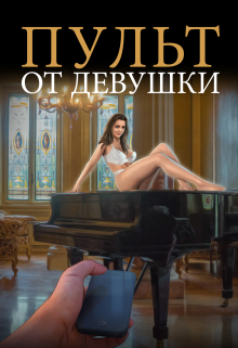 Книга. "Пульт от девушки" читать онлайн