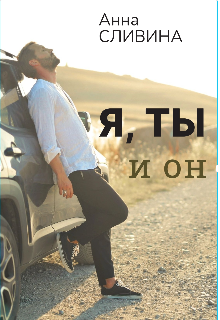 Книга. "Я, ты и он" читать онлайн