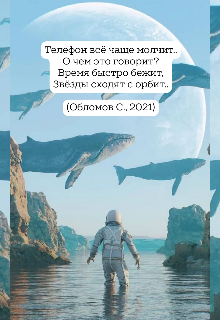 Книга. "Звезды сходят с орбит" читать онлайн