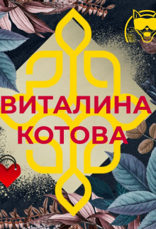 Книга. "Ловушка для серой мышки" читать онлайн