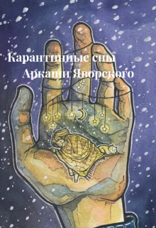 Книга. "Карантинные сны Аркаши Яворского" читать онлайн