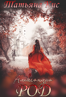 Книга. "Александра. Род" читать онлайн
