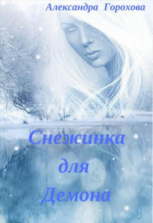 Книга. "Снежинка для демона" читать онлайн