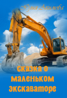 Книга. "Сказка о маленьком экскаваторе" читать онлайн