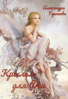 Книга. "Крылья для феи" читать онлайн