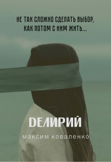 Книга. "Делирий" читать онлайн