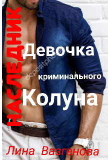 Книга. "Девочка  криминального Колуна. Наследник. " читать онлайн