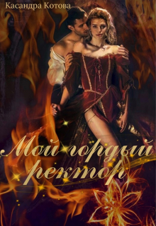 Книга. "Мой гордый ректор" читать онлайн