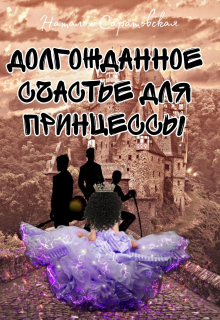 Книга. "Долгожданное счастье для принцессы" читать онлайн
