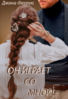 Книга. "Он играет со мной!" читать онлайн
