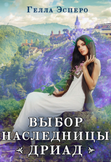 Книга. "Выбор наследницы дриад" читать онлайн