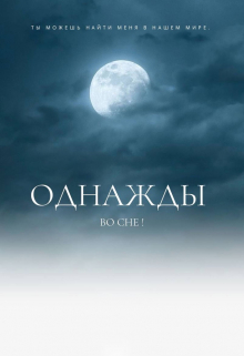 Книга. "Однажды во сне!" читать онлайн