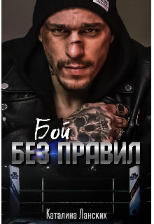 Книга. "Бой без правил " читать онлайн
