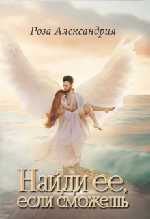 Книга. "Найди её, если сможешь" читать онлайн