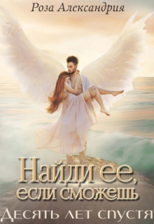 Книга. "Найди её, если сможешь. Десять лет спустя. " читать онлайн