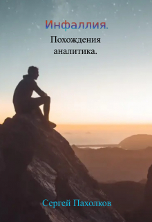 Книга. "Инфаллия. Похождения аналитика." читать онлайн