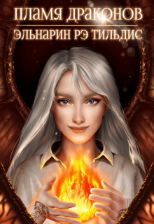Книга. "Пламя драконов." читать онлайн