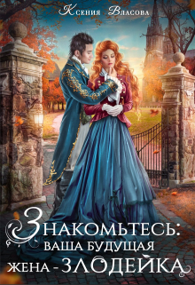 Книга. "Знакомьтесь: ваша будущая жена-злодейка" читать онлайн