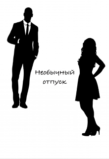 Книга. "Необычный отпуск" читать онлайн