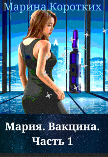 Книга. "Мария. вакцина. Часть 1" читать онлайн