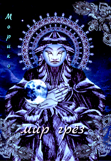 Книга. "Мир грёз." читать онлайн
