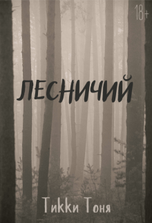 Книга. "Лесничий" читать онлайн