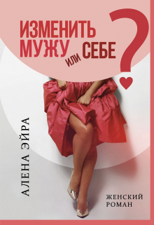 Книга. "Изменить мужу или Себе?" читать онлайн