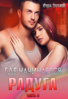 Книга. "Где начинается радуга? Часть 3" читать онлайн