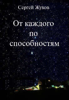 Книга. "От каждого по способностям " читать онлайн