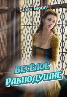 Книга. "Весёлое равнодушие" читать онлайн