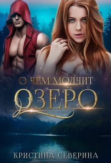 Книга. "О чем молчит озеро " читать онлайн
