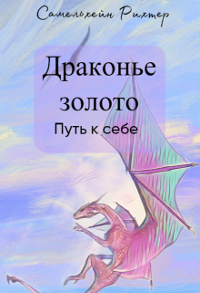 Книга. "Драконье золото. Путь к себе." читать онлайн