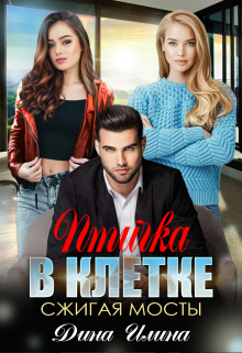 Книга. "Птичка в клетке. Сжигая мосты" читать онлайн