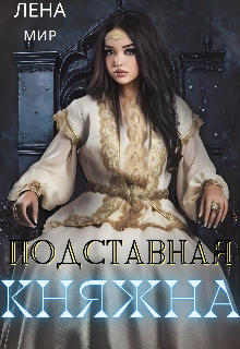 Книга. "Подставная княжна" читать онлайн
