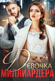 Книга. "Девочка миллиардера" читать онлайн