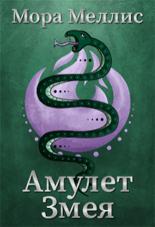 Книга. "Амулет Змея" читать онлайн