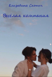 Книга. "Весёлая компания" читать онлайн